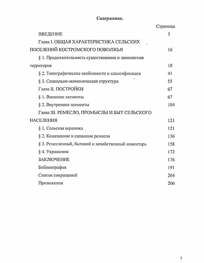 "Глава I. ОБЩАЯ ХАРАКТЕРИСТИКА СЕЛЬСКИХ ПОСЕЛЕНИЙ КОСТРОМСКОГО ПОВОЛЖЬЯ 