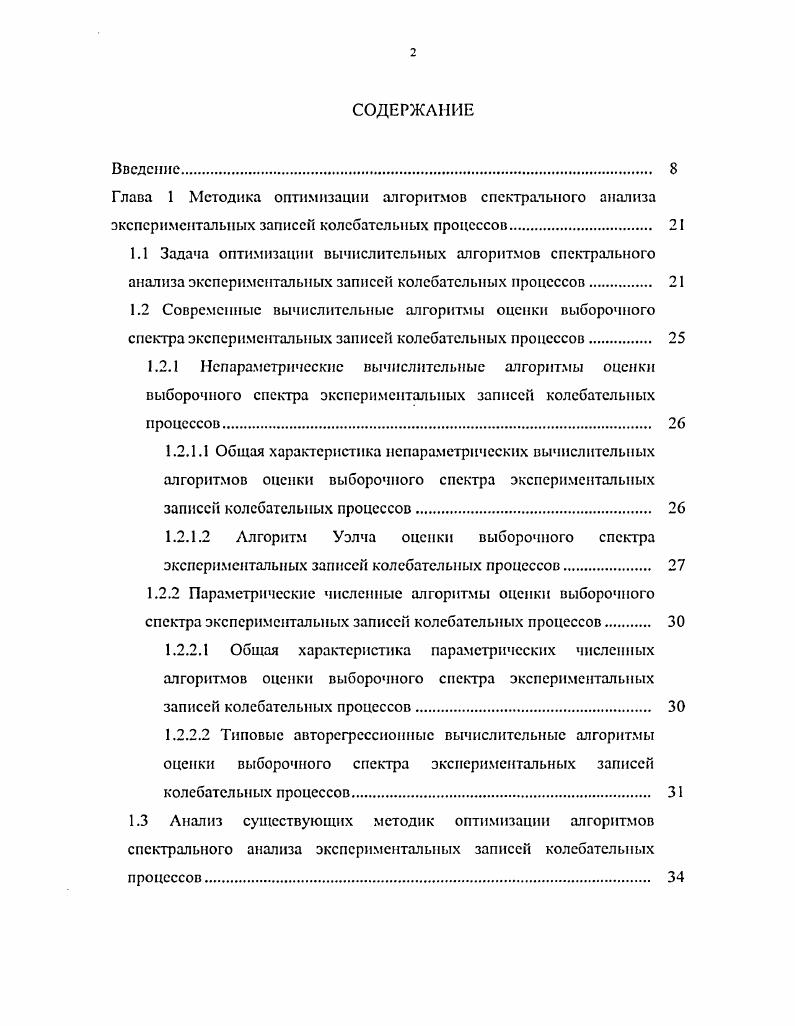 "1.2.2.2 Типовые авторегрессионные вычислительные алгоритмы оценки выборочного спектра экспериментальных записей колебательных процессов 
