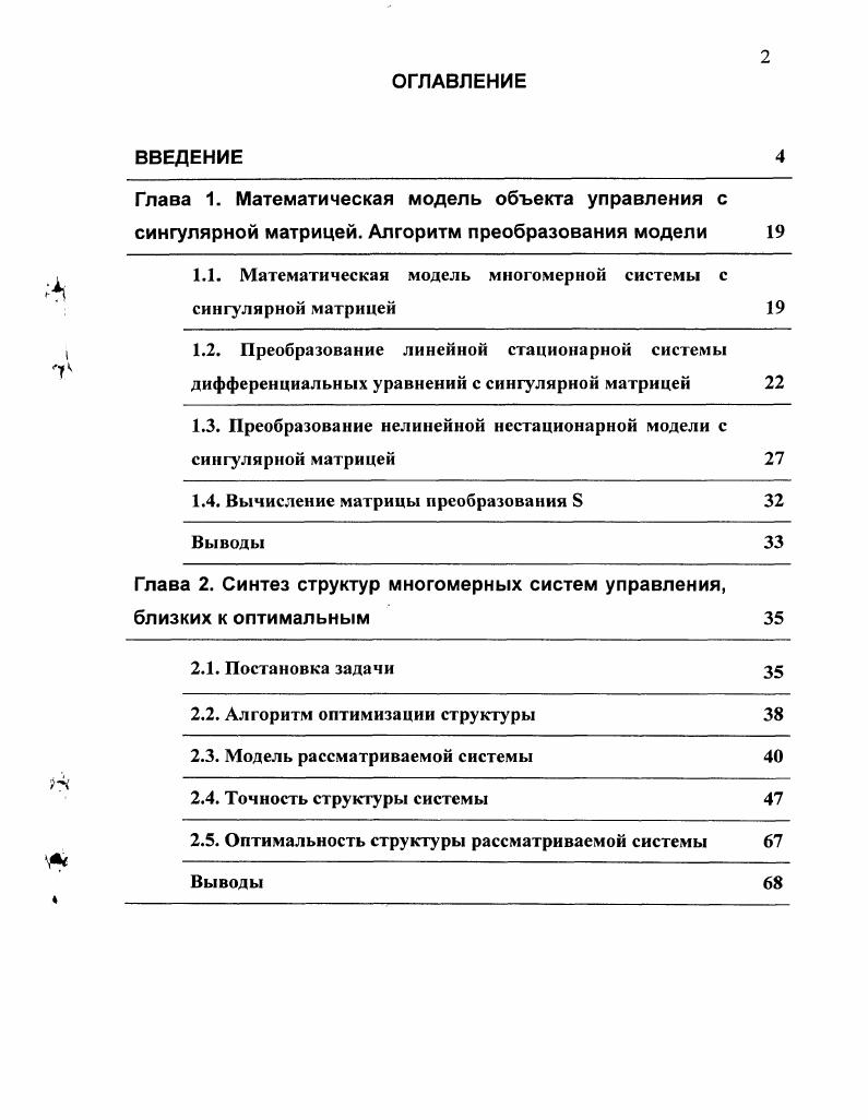 "1.1. Математическая модель многомерной системы с сингулярной матрицей 