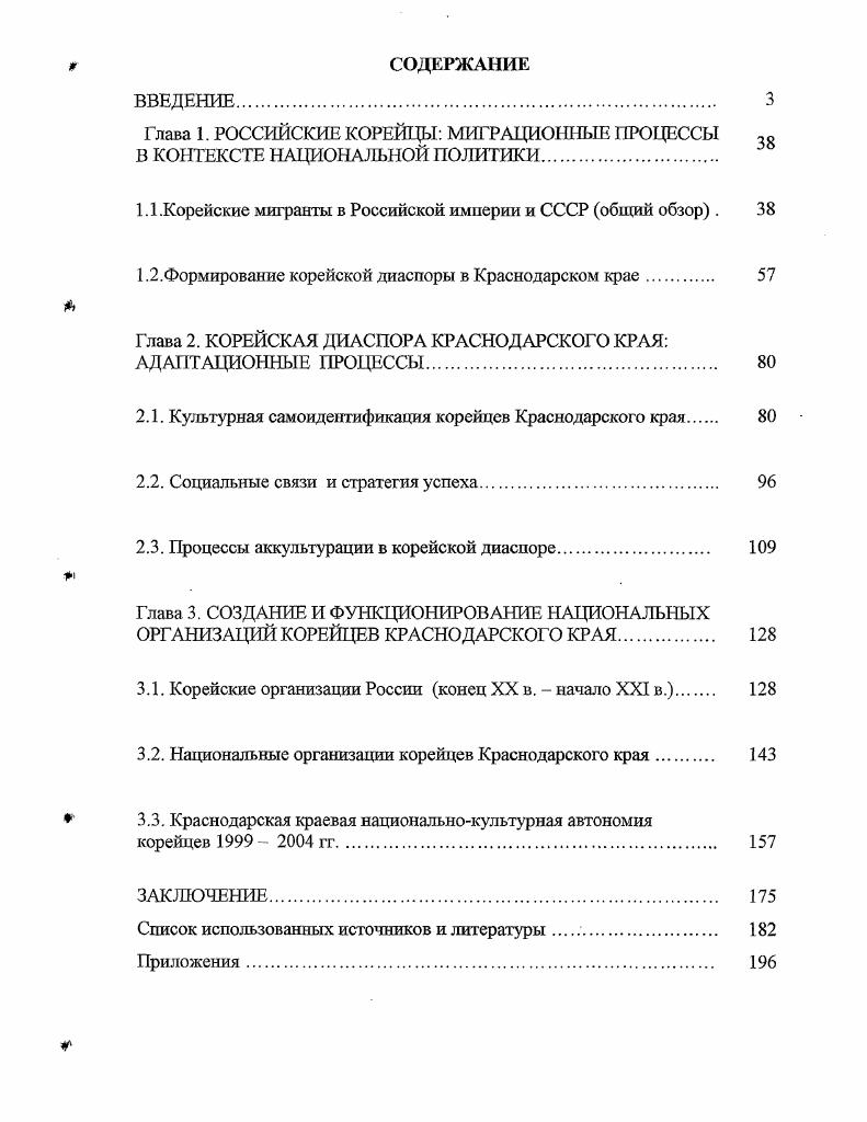 "Глава 1. РОССИЙСКИЕ КОРЕЙЦЫ МИГРАЦИОННЫЕ ПРОЦЕССЫ В КОНТЕКСТЕ НАЦИОНАЛЬНОЙ ПОЛИТИКИ.