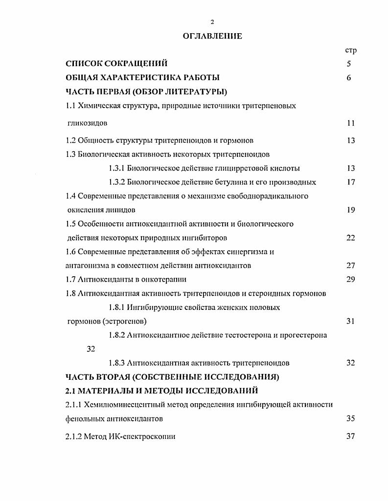 "1.1 Химическая структура, природные источники тритерпеновых