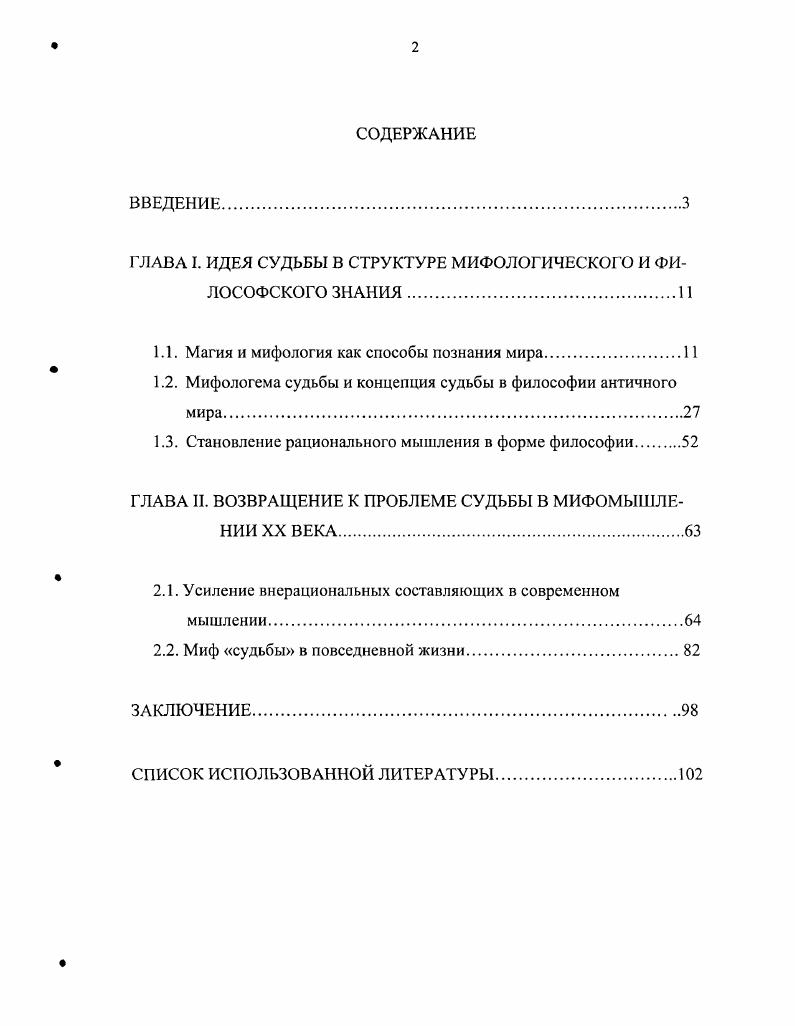"ГЛАВА I. ИДЕЯ СУДЬБЫ В СТРУКТУРЕ МИФОЛОГИЧЕСКОГО И ФИЛОСОФСКОГО ЗНАНИЯ.