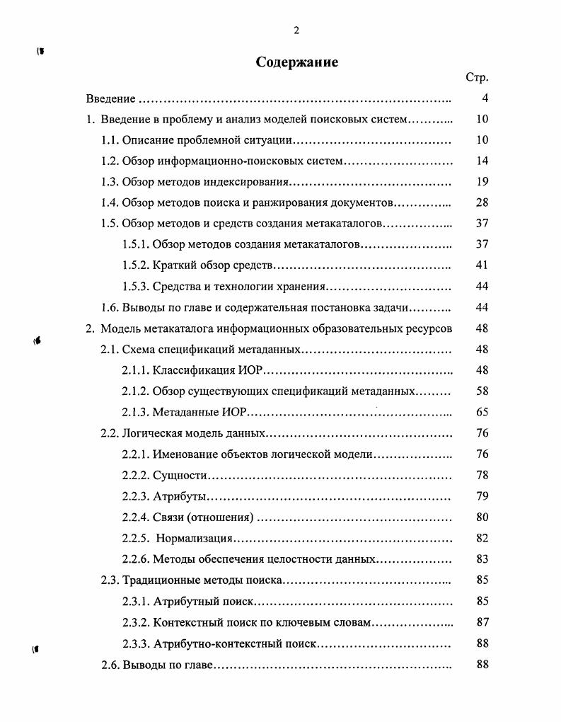 "1. Введение в проблему и анализ моделей поисковых систем. 