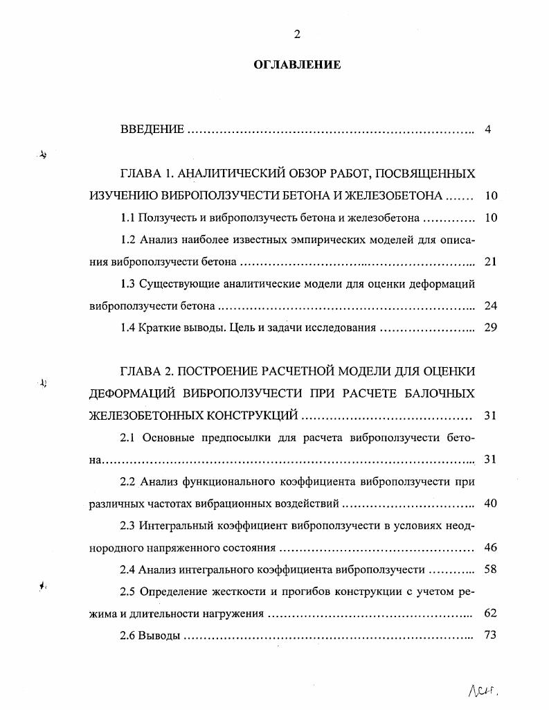 "1.1 Ползучесть и виброползучесть бетона и железобетона 