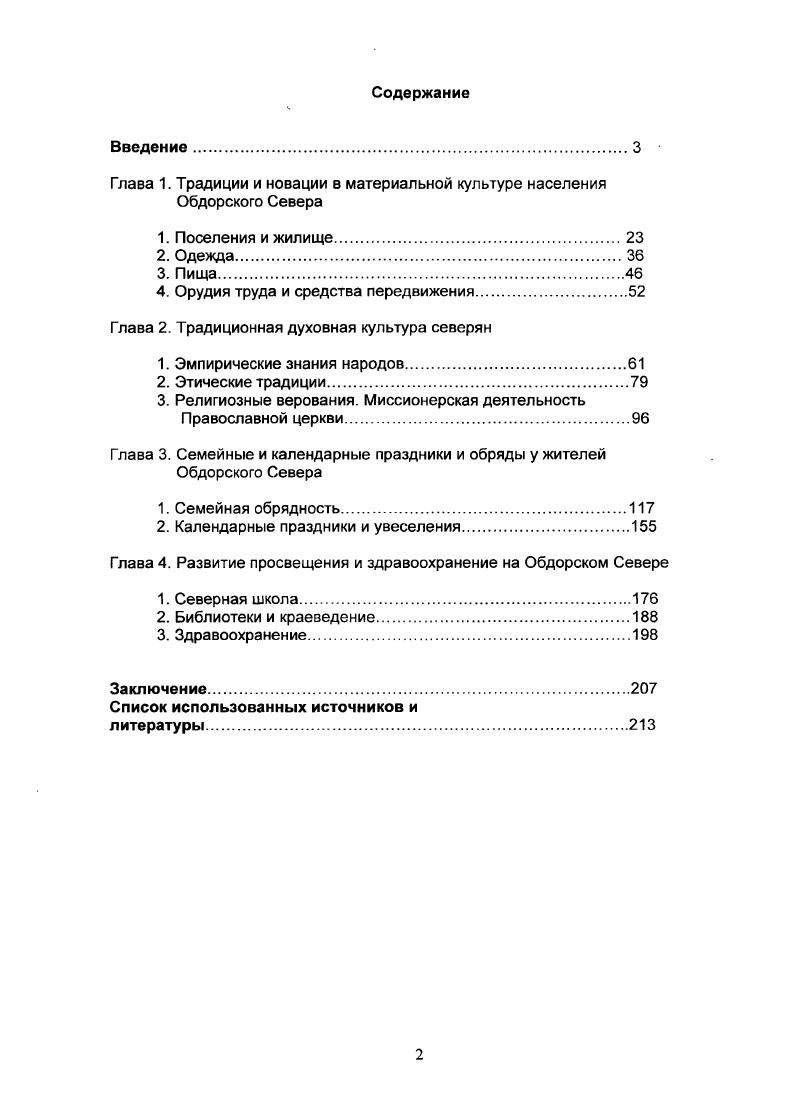 "Глава 1. Традиции и новации в материальной культуре населения Обдорского Севера