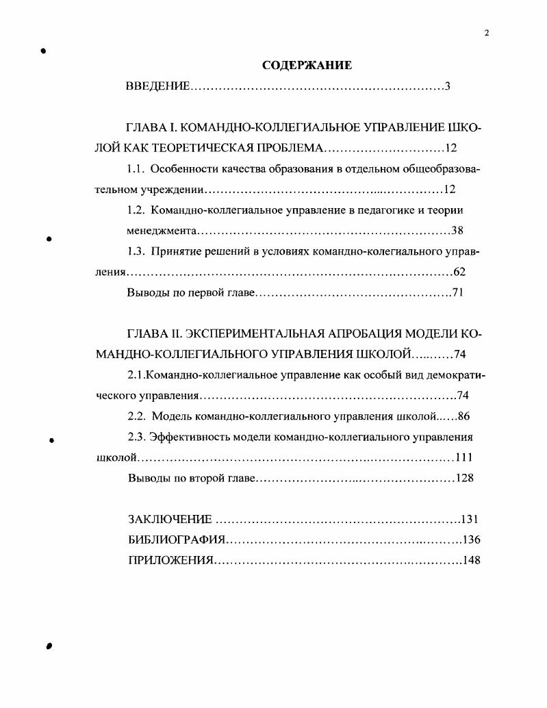 "ГЛАВА I. КОМАНДНОКОЛЛЕГИАЛЬНОЕ УПРАВЛЕНИЕ ШКОЛОЙ КАК ТЕОРЕТИЧЕСКАЯ ПРОБЛЕМА