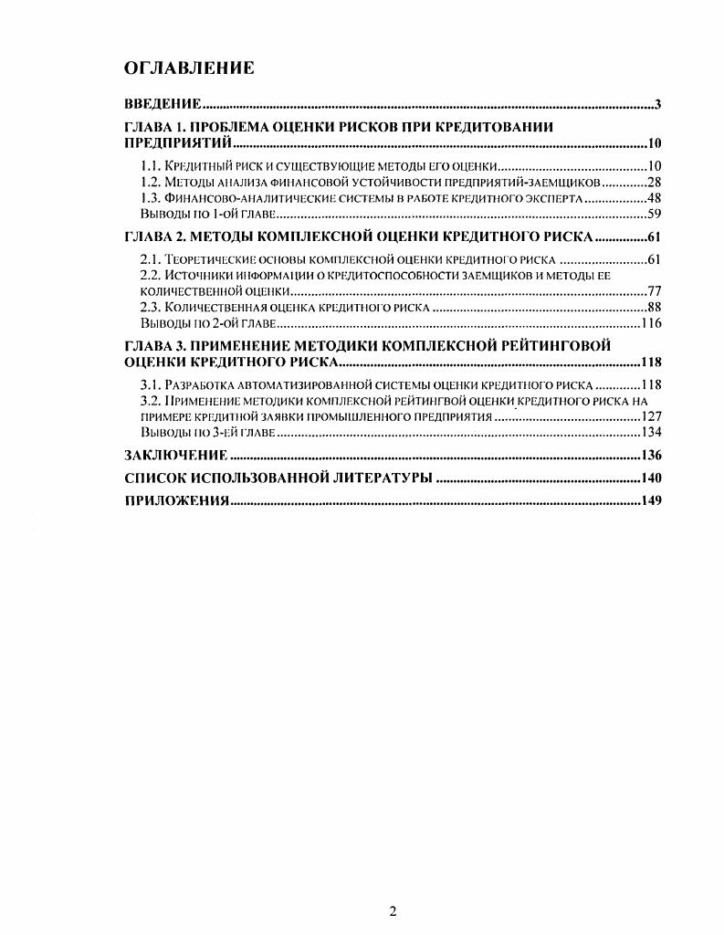 "ГЛАВА 1. ПРОБЛЕМА ОЦЕНКИ РИСКОВ ПРИ КРЕДИТОВАНИИ ПРЕДПРИЯТИЙ