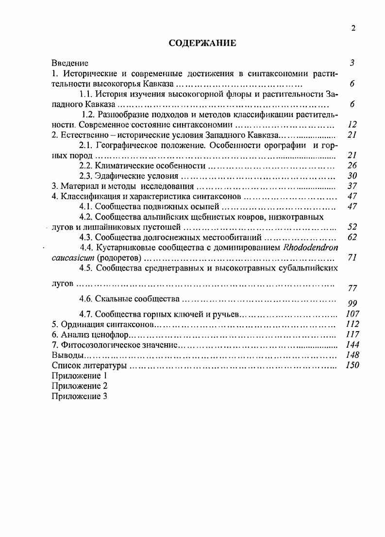 "1.1. История изучения высокогорной флоры и растительности Западного Кавказа 