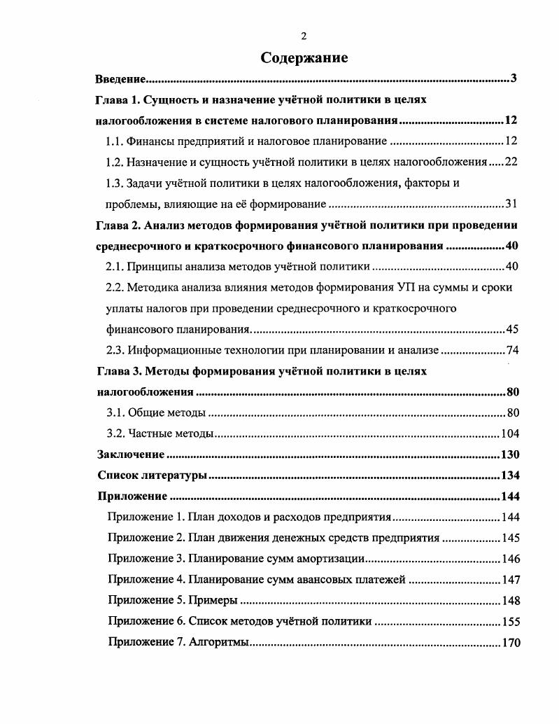 "1.1. Финансы предприятий и налоговое планирование.