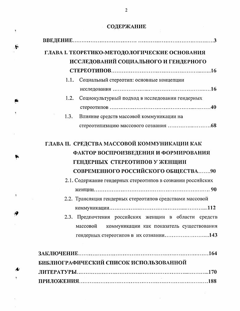 "1.1. Социальный стереотип основные концепции исследования.