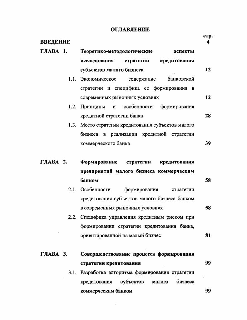 "исследования стратегии кредитования субъектов малого бизнеса
