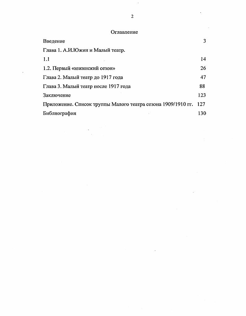 "В работе были использованы следующие методы изучение и анализ историкотеатральной, критической, искусствоведческой литературы и архивных документов, методы сравнения и аналогий, обобщения и др. Информационная база исследования. Основной материал, используемой диссертантом в работе, представлен в библиографическом списке. Его составляют монографии о А. И.Южине и Малом театре, мемуары видных деятелей искусства современников А. ИЛОжина, статьи из периодических изданий гг. XX века и творческим и организационным вопросам руководства театром. А также работы по истории архитектуры, послужившие методологической основой для попытки определения стиля театральной эклектики. Не следует недооценивать и роль новых технологий в работе над темой. Например, уже упомянутый выше официальный сайт академического Малого театра России в Интернете позволил обнаружить многочисленные ссылки на публикации южинских текстов в различных изданиях. Важнейшую роль в работе над диссертацией сыграли архивные документы и материалы, ранее не публиковавшиеся и не использовавшиеся в качестве цитат или ссылок в известных нам научных исследованиях и статьях. Российском государственном архиве литературы и искусства личный фонд А. ИЛОжина в РГАЛИ 8, хотя документы по теме А. ИЛОжин руководитель Малого театра также со всем основанием относятся к фонду Императорских театров фонд 9 и фонду Государственного Малого театра фонд 9. Немногочисленные документы находятся в музее Малого театра и рукописном отделе ГЦТМ им. А.А. Бахрушина, самыми интересными из которых являются письма А. ИЛОжина В. А.Теляковскому начала х гг. В работе над параграфом, посвященном художникам Малого театра, были использованы эскизы из коллекции декорационного отдела ГЦТМ им. А.А. Бахрушина. Научная новизна исследования. В данном исследовании автор стремится рассмотреть жизнь театра и его руководителя в эпоху перемен, когда их общей целью и лидера, и труппы является сохранение наработанных и проверенных традиций. Развивая ранее известное более всего по архитектуре определение стиля эклектики, мы постарались расширить его и в сторону театра, причем не только как стиля актерской игры или написания пьес, но более всего как стиля всей творческой жизни Малого театра, способствующей здоровому консерватизму, который ничего общего не имеет с застоем и ретроградством. В данном случае, и мы попытаемся это доказать, эти слова не являются синонимами. Большая часть цитируемых в диссертационной работе архивных документов публикутся впервые. Практическая значимость работы. Материалы диссертационного исследования могут быть использованы при подготовке курса лекции по истории русского театра и организации театрального дела в России начала XX века. Многие деятели искусства, упомянутые в работе актеры Малого театра, популярные драматурги своего времени и т. Некоторые принципы, используемые А. И.Южиным в качестве руководителя театра, не утратили актуальности по сей день, их осмысление может помочь сформулировать дальнейшие пути развития театров, которыми в наши дни все чаще руководят не режиссеры, а актеры. Апробация результатов исследовагия. По теме диссертации состоялось два выступления на научных конференциях. В ноябре года на Всероссийской научнотеоретической конференции аспирантов Методология современного театроведения был прочитан доклад на тему Столетие Малого театра. А.И. Южин в году. В ноябре года на научнопрактической конференции в ГЦТМ им. Бахрушина Музей имени А. А.Бахрушина и российская театральная культура состоялось сообщение на тему А. И.Южин и В. А.Теляковский. От служебных отчетов к личной переписке. По теме диссертации в сборнике научных статей Российской академии театрального искусства будет опубликована статья Первый южинский сезон 1 а. В декабре года по материалам диссертационного исследования в издательстве ГИТИС вышла брошюра А. И.Южин руководитель Малого театра. Последнее десятилетие 1,5 а. Диссертация состоит из введения, основной части, представленной тремя главами, заключения, приложения Список труппы Малого театра в начале сезона гг. 
