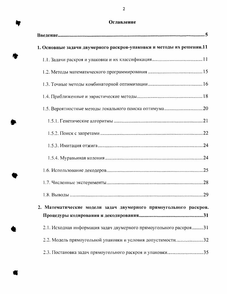 "1. Основные задачи двумерного раскрояупаковки и методы их решения.