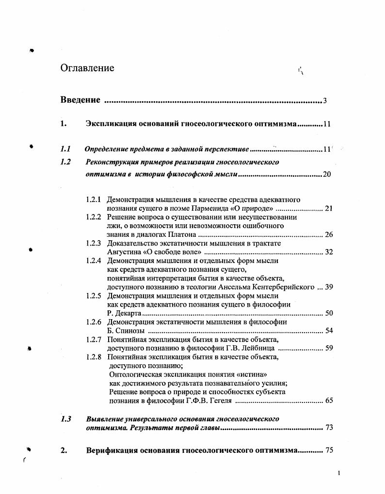 "1. Экспликация оснований гносеологического оптимизма 