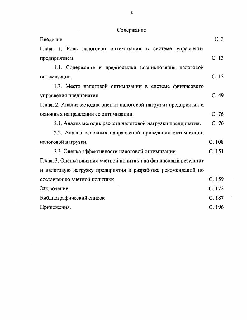 "Глава 1. Роль налоговой оптимизации в системе управления предприятием.