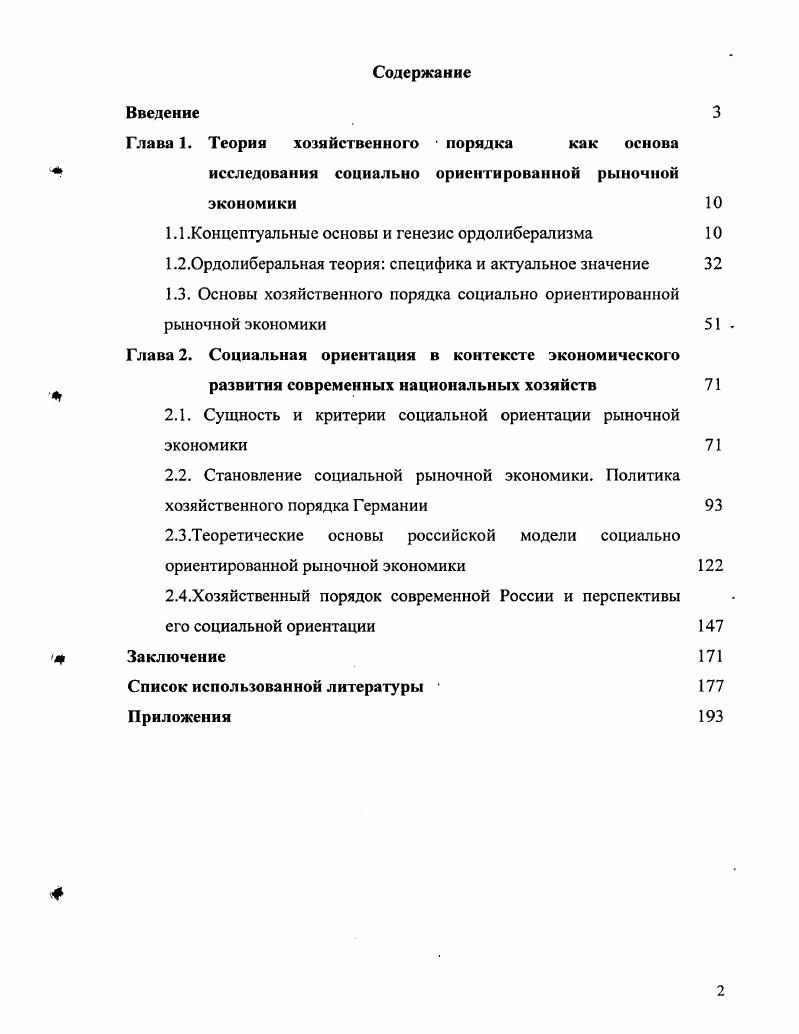 "Глава 1. Теория хозяйственного  порядка как основа