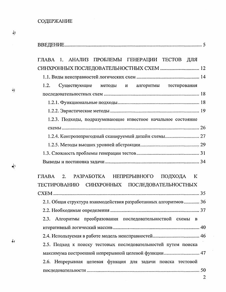 "ГЛАВА 1. АНАЛИЗ ПРОБЛЕМЫ ГЕНЕРАЦИИ ТЕСТОВ ДЛЯ СИНХРОННЫХ ПОСЛЕДОВАТЕЛЬНОСТНЫХ СХЕМ