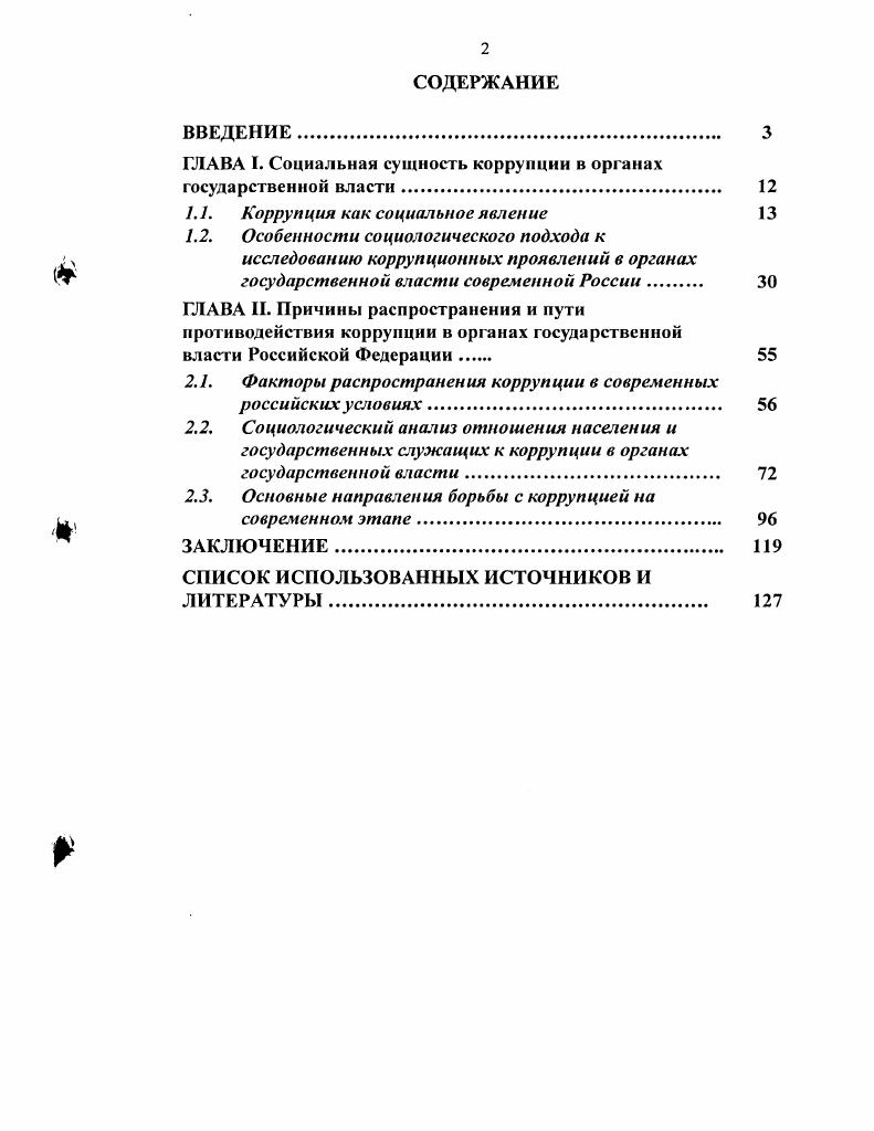 "ГЛАВА I. Социальная сущность коррупции в органах государственной власти. 