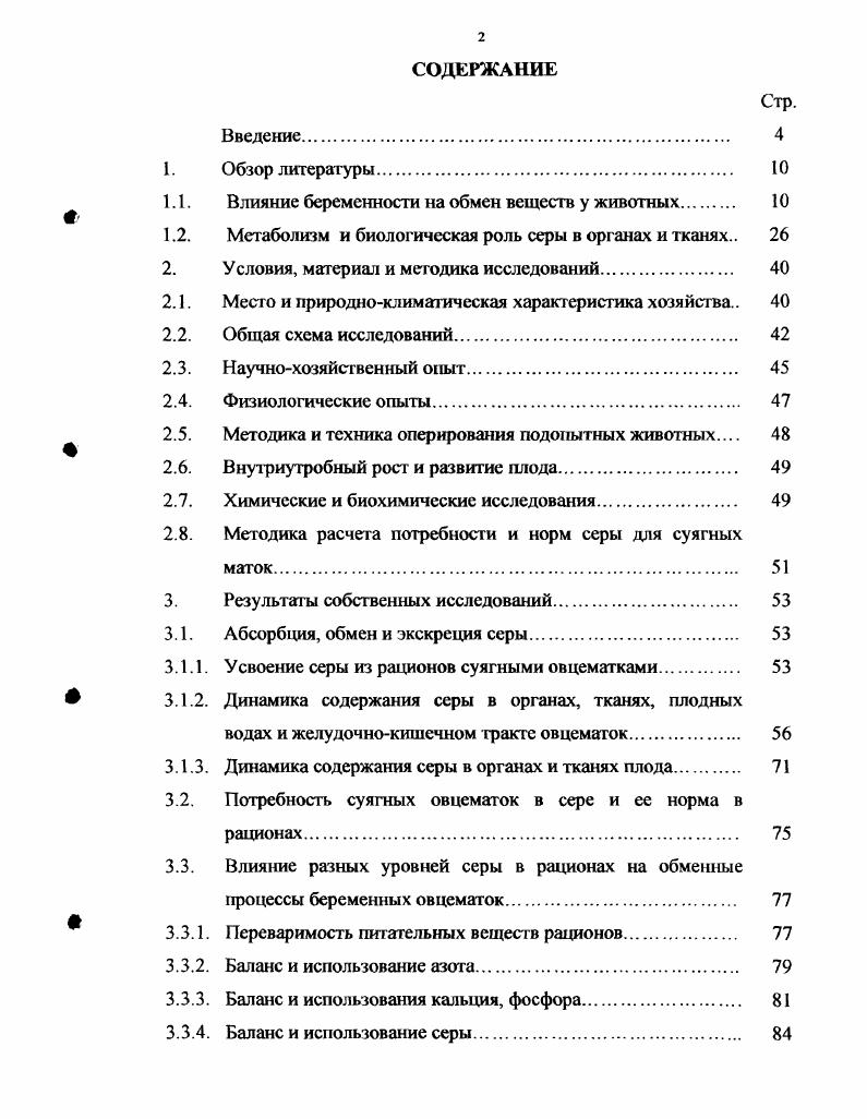"На основании детального изучения абсорбции, обмена и экскреции серы в организме суягных курдючных овец и плода, степени усвоения этого элемента из рационов установлена истинная суточная потребность и разработана норма серы в рационах для беременных овцематок в различные периоды суягности. Определено влияние различных уровней серы на поедаемое гь, переваримость, обмен и использование питательных веществ рационов, а также на гематологические показатели, интенсивность внутриутробного роста, развития и продуктивность животных. Теоретическая значимость работы Исследования позволяют углубить и расширить знания о биологической роли серы в организме животных и ее влияние на обменные процессы и продуктивные показатели. Практическая значимость и реализация результатов исследований Обеспечение суягных овцематок серой в количестве 4,5, г на голову сутки способствует улучшению переваримости и использования питательных веществ рационов, рождению более жизнеспособных и продуктивных ягнят. Результаты исследований использованы при разработке рекомендаций по системе полноценного кормления овец в условиях Республики Калмыкия. Физиология сельскохозяйственных животных, Кормление сельскохозяйственных животных, Овцеводство и технология производства баранины и шерсти. Апробация работы Основные положения диссертации доложены и одобрены на Республиканских семинарахсовещаниях зооветспециалистов Министерства сельского хозяйства и социального развития села Республики Калмыкия г. Элиста, гг. Калмыцкого госуниверситета г. Элиста, гг. Монгольского государственного сельскохозяйственного университета г. УланБатор, гг. Международной научнопрактической конференции Биоэлсмснты и Монголоведение в новом тысячелетии, на заседании кафедры общей и частной зоотехнии Калмыцкого государственного университета г. Элиста г, на объединенной межотдельской конференции Всероссийского государственного научноисследовательского института животноводства п. Дубровицы, . Публикация результатов исследований. По материалам работы опубликованы 5 научных статьи, в которых отражены основные результаты исследований. Объем и структура работы Диссертация изложена на 3 страницах компьютерного текста, содержит таблиц, иллюстрирована 1 рисунком и состоит из введения, обзора литературы, общей методики и материала исследовагий, результатов собственных исследований, заключения, выводов и практических предложений, библиографического списка 0 источников, в том числе зарубежных. Беременность viii особое физиологическое состояние организма самки от оплодотворения до родов. Для удовлетворения возрастающих потребностей развивающегося плода происходят большие изменения во всех системах, тканях и органах овцематки. В связи с тгим в питании и обмене веществ материнского организма происходит значительные преобразования. Повышается основной обмен, активирование которого связано с усилением функции желез внутренней секреции. Беременность сопровождается увеличением массы животных, что связано с накоплением в организме азота, воды, минеральных и других веществ С. А.Лапшин, . Исследования Н. Л.Гармашевой и ее сотрудников показывают теснейшие взаимозависимости между организмом матери и плодом. Плод не столько сам приспосабливается к внешней среде, т. Поэтому всякое нарушение в состоянии материнского организма сильно отражается на развитии плода. Эти нарушения часто приводят к эмбриональной смертности, мергворожденности, рождению недоразвитого молодняка с низкой будущей продуктивностью. Это наносит большой экономический ущерб овцеводству и другим отраслям животноводства. Основным органом обеспечивающим, развитие плода является матка. В ней образуется новый орган плацента, обеспечивающий питание плода и его связь с материнским организмом. Плацента является временным органом, имеющимся только у плацентарных млекопитающих. Строго говоря, это единственный орган, состоящий из клеток, имеющих происхождение из двух разных организмов матери и плода. Форма, величина, положение и реактивность матки во время беременности значительно изменяются. 