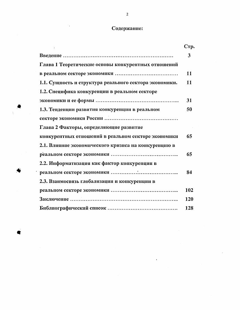 "Глава 1 Теоретические основы конкурентных отношений в реальном секторе экономики. 