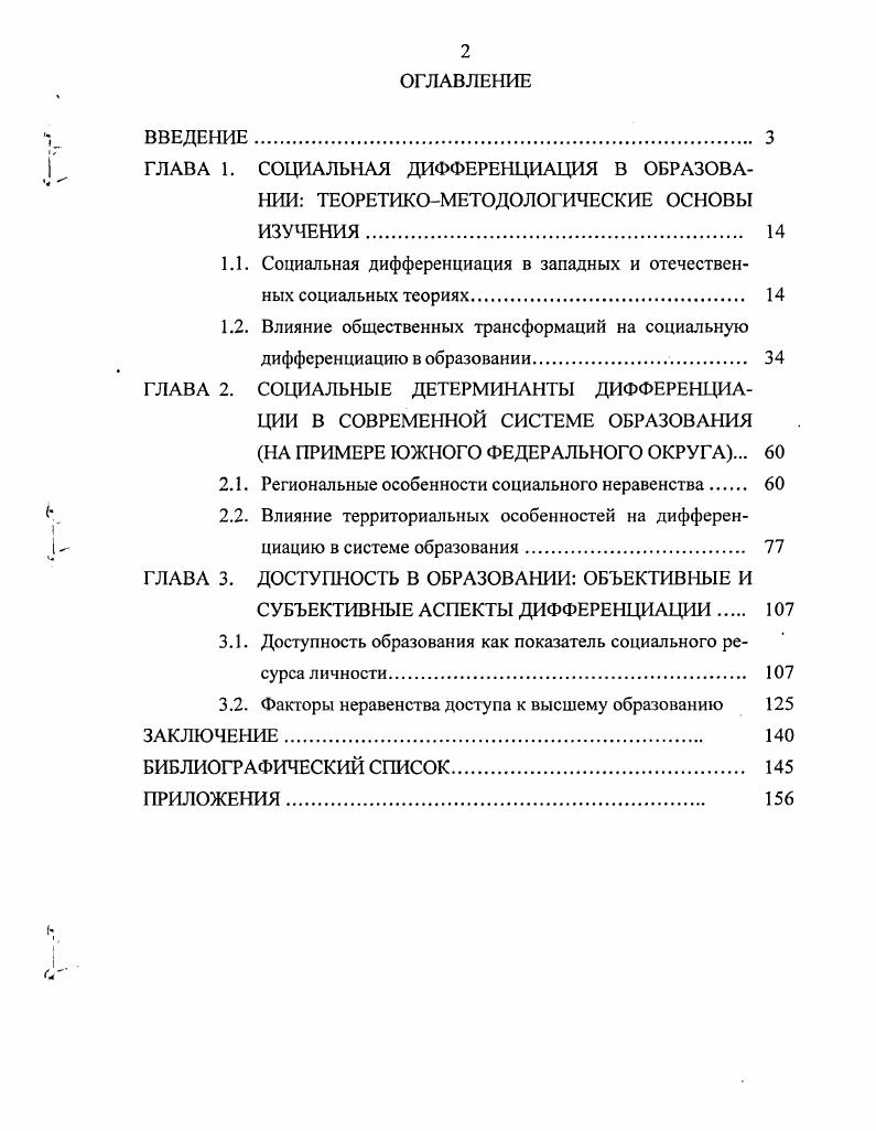 "Различия в материальном доходе, образовательном статусе, месте поселения родителей влияют на выбор профессии в вузе бедные студенты воспроизводят родительский профессиональный статус, связанный с риском безработицы и низких доходов студенты, выходцы из обеспеченных слоев, рассматривают образование как продолжение семейного бизнеса или получение престижной профессии как социального маркера, корреспондируемого с высокостатусным образом жизни. Эти факторы отражаются в поведенческих стратегиях студентов мотивации к освоению профессии, отношении к профессиональной подготовке и учебе, способностям к обучению, карьерным перспективам. Научнопрактическая значимость работы состоит в том, что полученные в диссертации выводы и положения могут быть использованы при исследовании причин углубления социального неравенства в системе образования, а также при определении мер по социальной регуляции этих процессов. Исследование призвано инициировать разработку конкретных социальных программ по выравниванию условий жизни в субъектах ЮФО и реализации практических мер, направленных на гарантирование принципа всеобщего доступа к образованию и социальную поддержку различных слоев и территориальных групп населения в доступности качественного профессионального образования. Результаты работы стимулируют дальнейшее исследование процессов социальной дифференциации в образовании в условиях разных регионов. Материалы диссертации могут быть использованы в процессе преподавания курсов социологии, регионоведения и педагогики в высших учебных заведениях. Апробация диссертации. Основные идеи исследования докладывались на теоретических семинарах аспирантов и докторантов в ИППК при Ростовском госуниверситете г. РостовнаДону, июнь г. Новочеркасск, апрель г. Проблемы регионального управления, экономики, права и инновационных процессов в образовании г. Таганрог, сентябрь г. ЮРГТУ НПИ гг. Работа выполнена в рамках госбюджетной НИР кафедры социологии и психологии ЮРГТУ НПИ Социальные смыслы высшего технического образования XXI века. Основное содержание диссертационного исследования изложено в публикациях, в их числе 1 монография, 3 брошюры, 2 статьи, опубликованные в издательстве СКНЦ ВШ, внесенном в Перечень ведущих. Общий объем опубликованных работ составляет , п. Структура работы. Структура диссертации определяется задачами исследования и включает введение, три главы, шесть параграфов и заключение общий объем диссертации составляет 6 страниц машинописного текста, в том числе 5 таблиц, рисунков, список литературы, включающий 7 источников, 2 приложения. Известно, что внутреннее устройство общественной системы или ее социальную структуру можно рассматривать и как совокупность социальных институтов, и с точки зрения теории социального неравенства. В данном исследовании мы сосредоточим внимание на втором подходе, поскольку развитые общества характеризуются неравным распределением материальных и символических благ, вознаграждений и возможностей, как среди отдельных индивидов, так и между группами внутри общества. Известный отечественный социолог В. И. Ильин подчеркивает, что при переходе от одного типа общества к другому могут меняться доминирующие в нем типы групп, виды социального неравенства и его острота, поэтому, когда говорят о социальной структуре, подразумевают социальное неравенство , С. В социологических теориях под неравенством понимается неодинаковый доступ больших социальных групп людей страт, слоев, сословий, каст, классов к экономическим ресурсам, социальным благам и политической власти , С. Неравенства являются постоянной чертой человеческого общества. Во всем многообразии неравенств в обществе различают неравенства природных возможностей и социальных позиций, а также неравенства, образующие и не образующие иерархический порядок. Социальные неравенства проявляются в социальных различиях примерно равных по рангу социальных позиций и имеют стратификационные различия, определяющие социальную силу акторов, их жизненные шансы и возможности продвижения по социальной иерархии. Обобщающим термином, описывающим устойчивые иерархические структуры социальных неравенств, является термин социальная стратификация. 