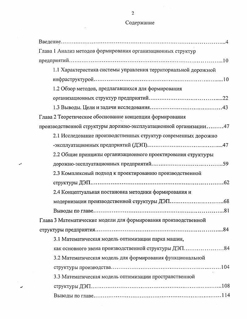 "с. С с 4 О С. О У 9 2 н са СЗ 2 Сн х . СЗ о 5 2 3 н К о. З е а С о V. Т са х са 3 и с с СЗ о с а. Л О. Рис. Рис. Для каждой категории трестов разрабатывались типовые штаты и структура утверждаемые вышестоящими организациями главными управлениями или министерством. Категория определяла также и размер должностных окладов работников этого предприятия ,3. В системе дорожных министерств используется межотраслевой документ, не отражающий специфики и многопрофильности дорожных ремонтностроительных организаций. Различие групп по оплате труда изза значительного различия стоимости дорожностроительных материалов в различных регионах страны. В то же время были предложены новые показатели для отнесения дорожных организаций к группам по оплате труда. В основу определения новых показателей вместо исчисления объемов работ в денежном выражении положен учет объемов в натуральных показателях. За такие показатели приняты годовые объемы строительства, реконструкции, ремонта и содержания автомобильных дорог в километрах 3,4. Именно в это время наметился отход от применения типовой структуры управления, отмечена необходимость более гибкого подхода к определению объема работ выполняемого организацией 3. Как следствие, средства, которые направлялись на строительство, ремонт и содержание автомобильных дорог общего пользования, использовались с низкой эффективностью. Начиная с г. Росавтодором совместно с администрациями субъектов РФ выстраивается новая система управления дорожным хозяйством РФ, основанная на принципах разграничения функций государственного управления и хозяйственной деятельности, т. Исходя из отношений собственности, была реализована двухуровневая система управления дорожным хозяйством федеральный уровень в лице федерального органа исполнительной власти, и территориальный уровень в лице органов управления дорожным хозяйством субъектов РФ рис. Рис. При этом основа их взаимоотношений строится не на административнокомандных принципах, а на взаимовыгодных для участников договорных отношениях . Главным изменением в дорожной отрасли в х годах стало разделение функций заказчика и подрядчика, в соответствии с теми целями, которые преследуются на каждом из этих уровней. Главной целью региональной дирекции автомобильных дорог заказчика является эффективное управление автодорожной сетью региона, обеспечивающее потребителям транспортных услуг некоторый нормативный уровень удобства и рентабельности при осуществлении любых перевозок и связей. При этом за основу должны быть приняты интересы потребителей дорог, а не автодорожных подрядных организаций. 