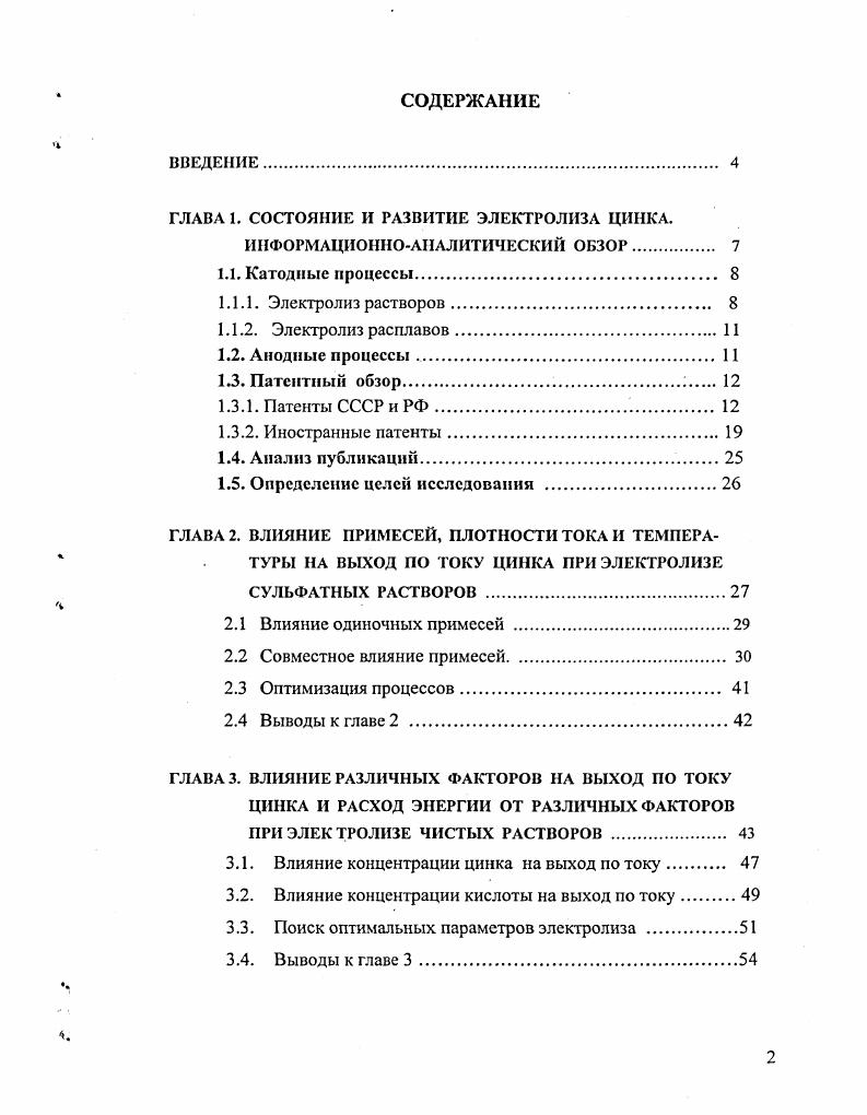 "ГЛАВА 1. СОСТОЯНИЕ И РАЗВИТИЕ ЭЛЕКТРОЛИЗА ЦИНКА.