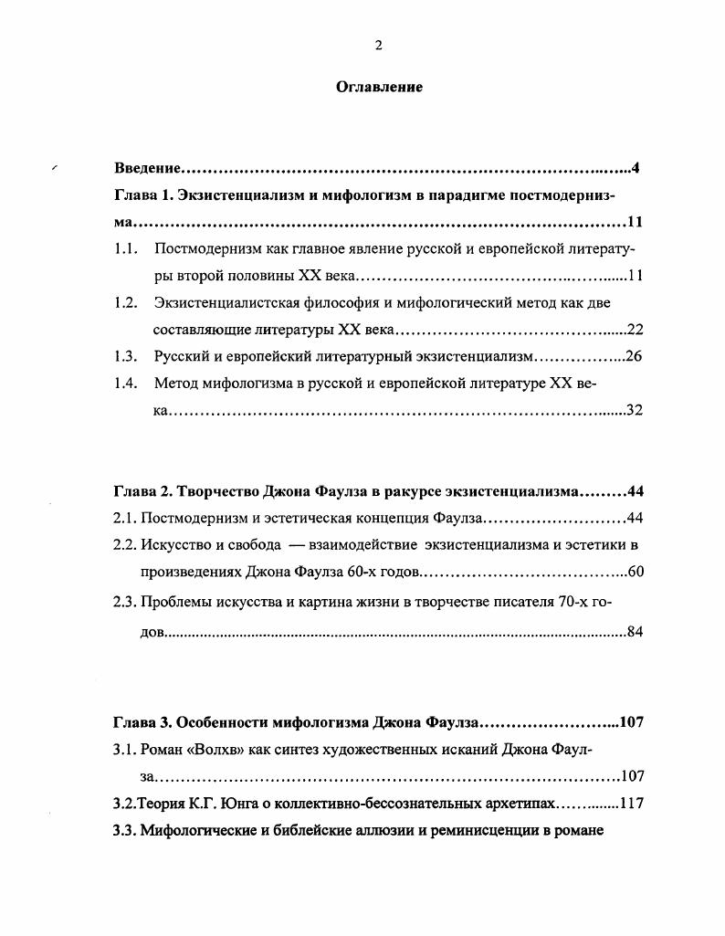 "Глава 1. Экзистенциализм и мифологизм в парадигме постмодернизма.