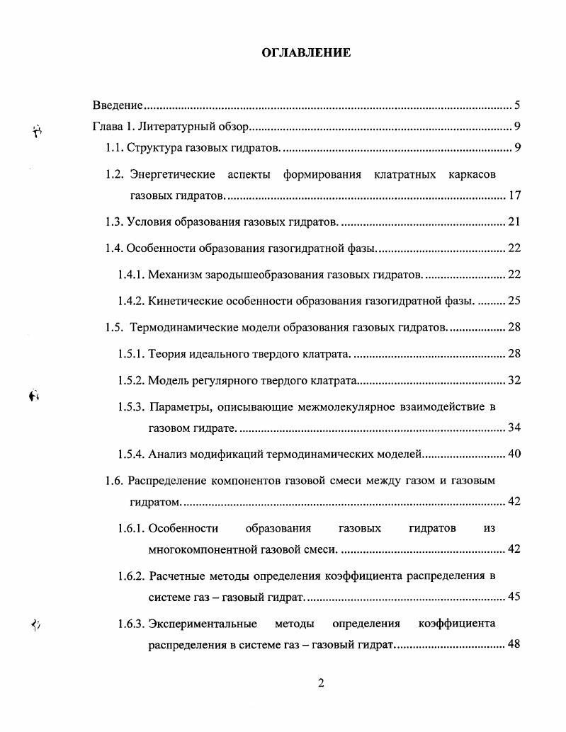 "1.2. Энергетические аспекты формирования клатратных каркасов газовых гидратов.