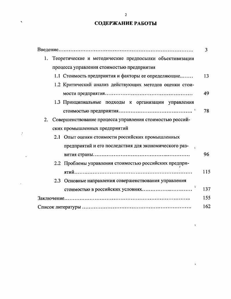 "
1.1 Стоимость предприятия и факторы ее определяющие