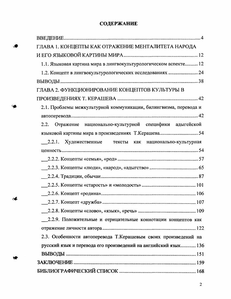 "ГЛАВА 1. КОНЦЕПТЫ КАК ОТРАЖЕНИЕ МЕНТАЛИТЕТА НАРОДА И ЕГО ЯЗЫКОВОЙ КАРТИНЫ МИРА.