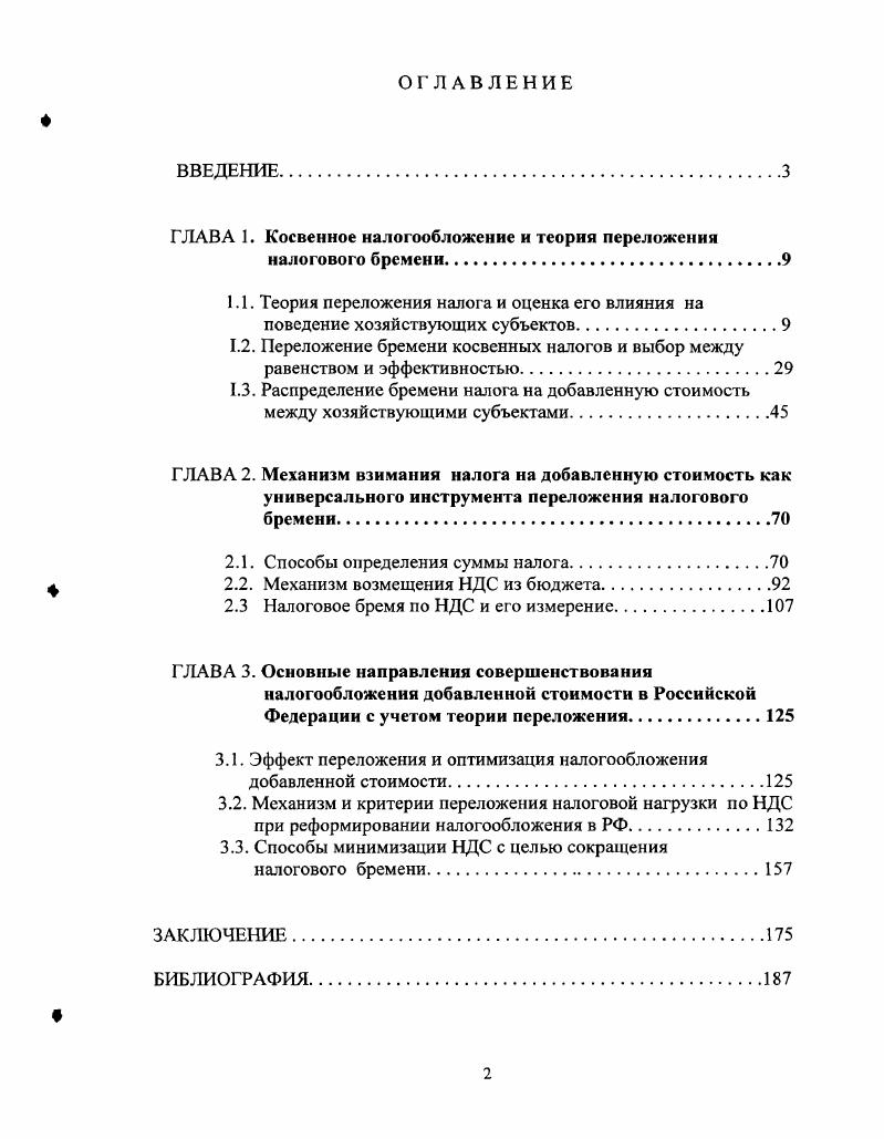"ГЛАВА 1. Косвенное налогообложение и теория переложения
