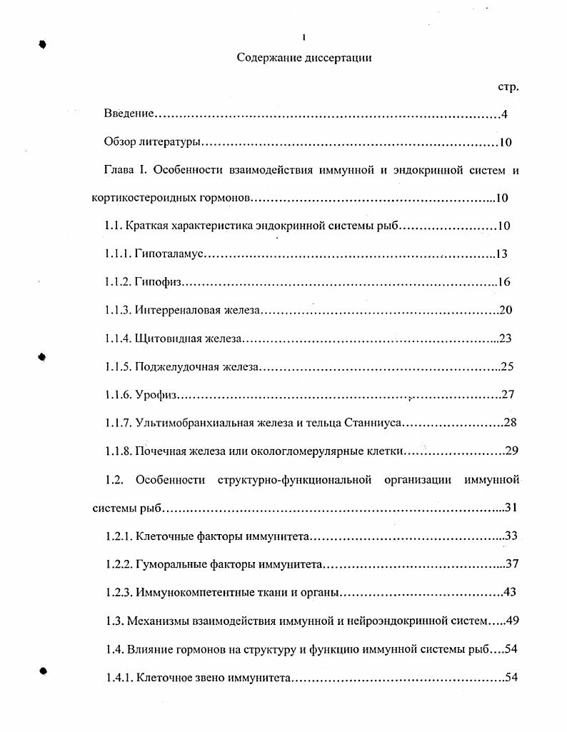 "1.1. Краткая характеристика эндокринной системы рыб.