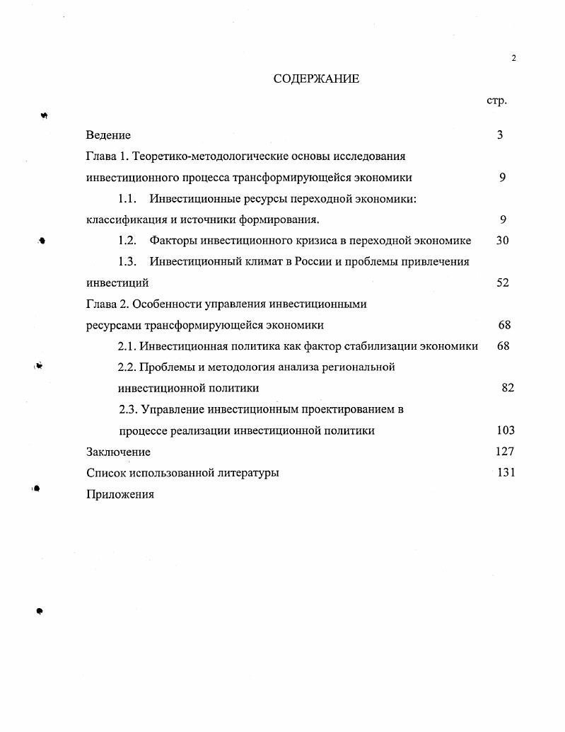 "1.2. Факторы инвестиционного кризиса в переходной экономике
