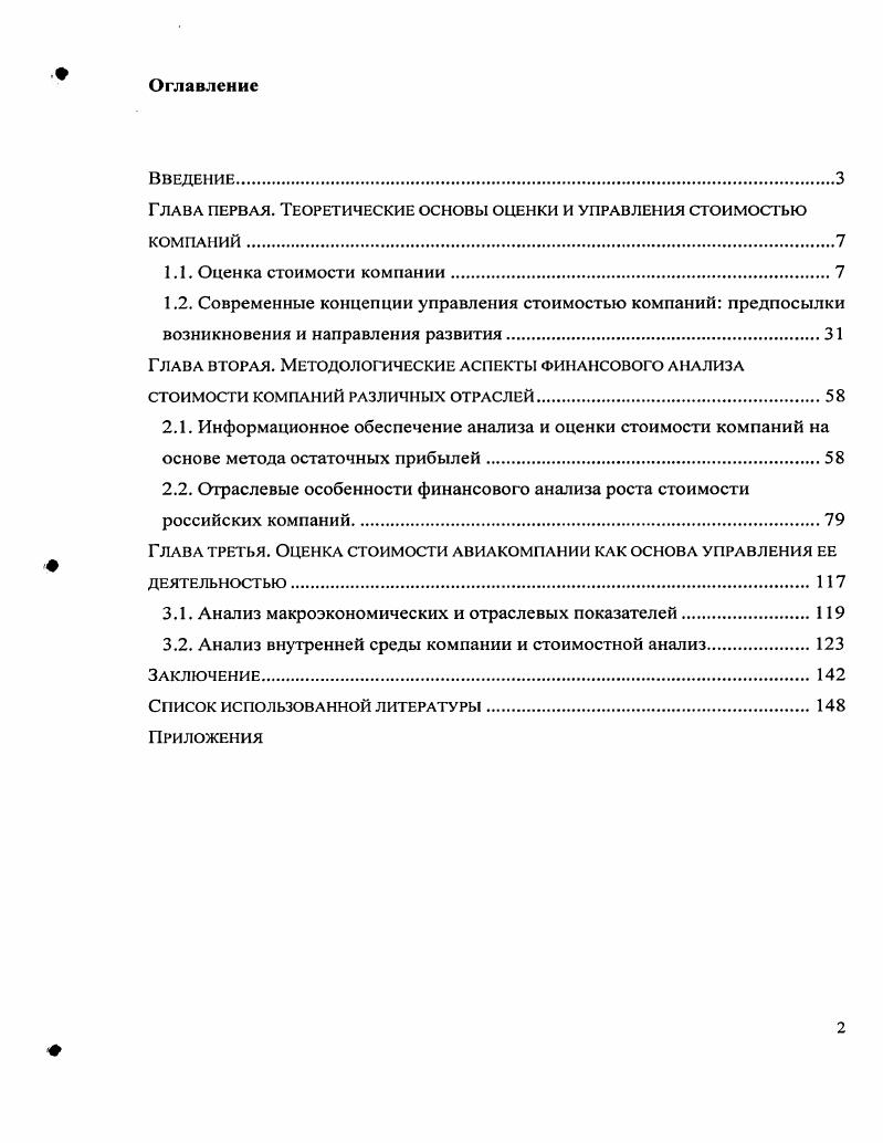 "Глава первая. Теоретические основы оценки и управления стоимостью КОМПАНИЙ.