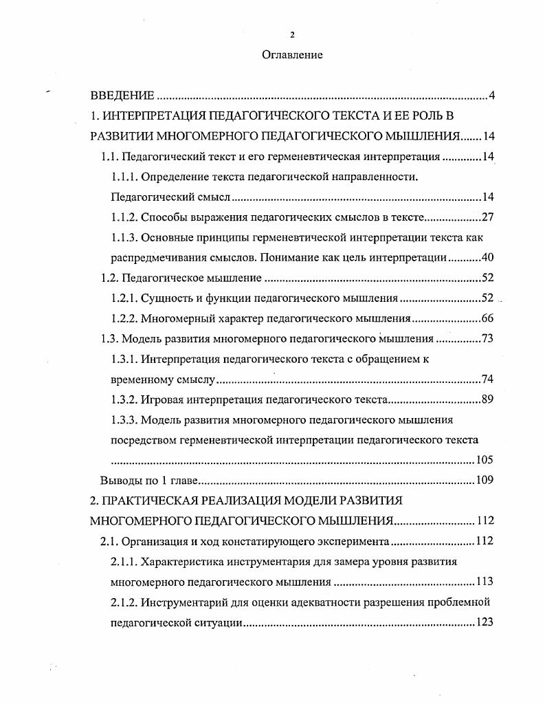 "1.1. Педагогический текст и его герменевтическая интерпретация.