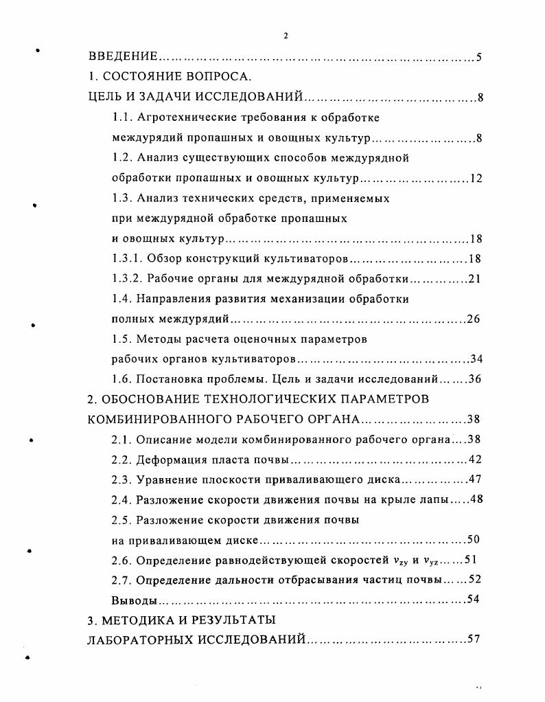 "1.1. Агротехнические требования к обработке междурядий пропашных и овощных культур