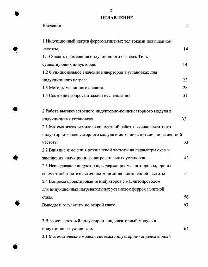 "1 Индукционный нагрев ферромагнитных тел токами повышенной