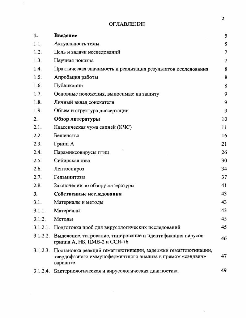 "вороны выделен парамиксовирус, что свидетельствует о возможности заражения инфекционными болезнями домашней птицы от дикой. Разработаны и внедрены комплексные мероприятия, обеспечивающие благополучие диких животных Новгородской области по инфекционным болезням и сдерживанию распространения инвазий. В практику ведения охотничьего хозяйства в Новгородской области внедрено картирование охотничьих угодий по зараженности гельминтами разработаны Методические указания по прижизненному и посмертному отбору проб, их консервировании и доставка для лабораторных исследований, одобренные ученым советом ГНУ ВНИИВВиМ, утвержденные директором института и начальником ветеринарного управления Новгородской области, которые используются при отборе патматериала с целью определения наличия в них возбудителей инфекционных болезней или их антигенов разработаны и внедрены комплексные мероприятия, обеспечивающие благополучие диких животных по инфекционным болезням и сдерживание распространения инвазий. Результаты исследований были доложены на заседаниях ученого совета ГНУ ВНИИВВиМ гг. Госкомплекса Завидово гг. По теме диссертации опубликовано 7 научных работ. Оценка биологоэкологических условий среды обитания диких животных Новгородской области. Анализ эпизоотологической ситуации среди домашних и диких животь ных Новгородской области. Разработка и внедрение комплексных мероприятий, обеспечивающих благополучие диких животных Новгородской области по инфекционным болезням и сдерживанию распространения инвазий. Основная часть исследований проведена автором лично. В проведении отдельных этапов исследований п. З.1. З., 3. ГНУ ВНИИВВиМ лаборатории Индикации микроорганизмов д. Лагуткин , к. Смирнов В. Н., к. Чуфарова Е. В., к. Южук Т. Э., лаборатории Бактериологии Фирсова Т. Е., к. Кольпикова Т. Н., к. Чевелева С. С., а также зав. Великий Новгород Серегин В. М., за что автор выражает искреннюю признательность. Диссертация изложена на 0 страницах машинописного текста и состоит из введения, обзора литературы, материалов собственных исследований, обсуждения результатов исследований, выводов, практических предложений, списка литературы и приложения. Работа иллюстрирована ю таблицами, 6ю рисунками. Список литературы включает 7 источников, вт. Охрана диких животных от инфекционных и инвазионных болезней является одной из важнейших задач ветеринарной службы, охотоведов, егерского состава. Работа в этом направлении включает своевременное выявление заболевших животных, постановку диагноза и ликвидацию очагов болезни, профилактику возникновения новых случаев болезни, ветеринарный надзор при убое животных, хранении и переработке мясопродуктов и сырья, полученных от диких животных. Работа ветеринарных специалистов с дикими животными имеет свою специфику, поскольку клинические наблюдения, как правило, ограничены и приходится работать с убитыми животными или трупами с целью посмертной диагностики, включая патоморфологию и лабораторные исследования. Инфекционные и инвазионные болезни являются общими как для диких, гак и домашних и сельскохозяйственных животных. При составлении плана профилактических мероприятий среди диких животных прежде всего необходимо учитывать болезни, которые регистрируются в данной местности у домашних. Анализ данных литературы свидетельствует, что среди свиней чаще всего распространены такие инфекционные болезни как классическая чума, болезни Ауески, Тешена, среди лосей и оленей ящур, сибирская язва, бруцеллез, бешенство среди лис, енотовидных собак, волков бешенство среди птиц грипп, ньюкаслская болезнь. Поэтому систематическое изучение эпизоотической ситуации и своевременное проведение профилактических и карантинных мероприятий позволяет получать продукты охоты, безопасные для людей и домашних животных. Следует отметить, что специфика обитания диких животных, плотности их популяций и высокая естественная резистентность может менять характер эпизоотий и энзоотий, инцидентность заболеваемости и смертности, а также возможности передачи отдельных инфекций и инвазий от домашних животных к диким и наоборот. 