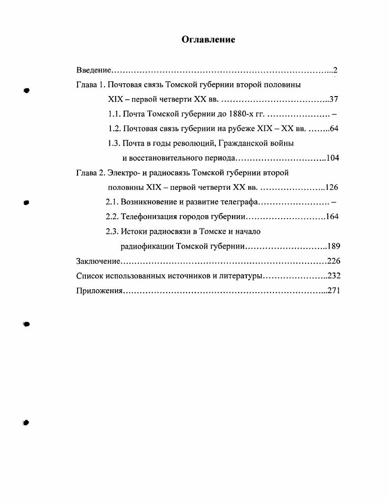 "Глава 1. Почтовая связь Томской губернии второй половины