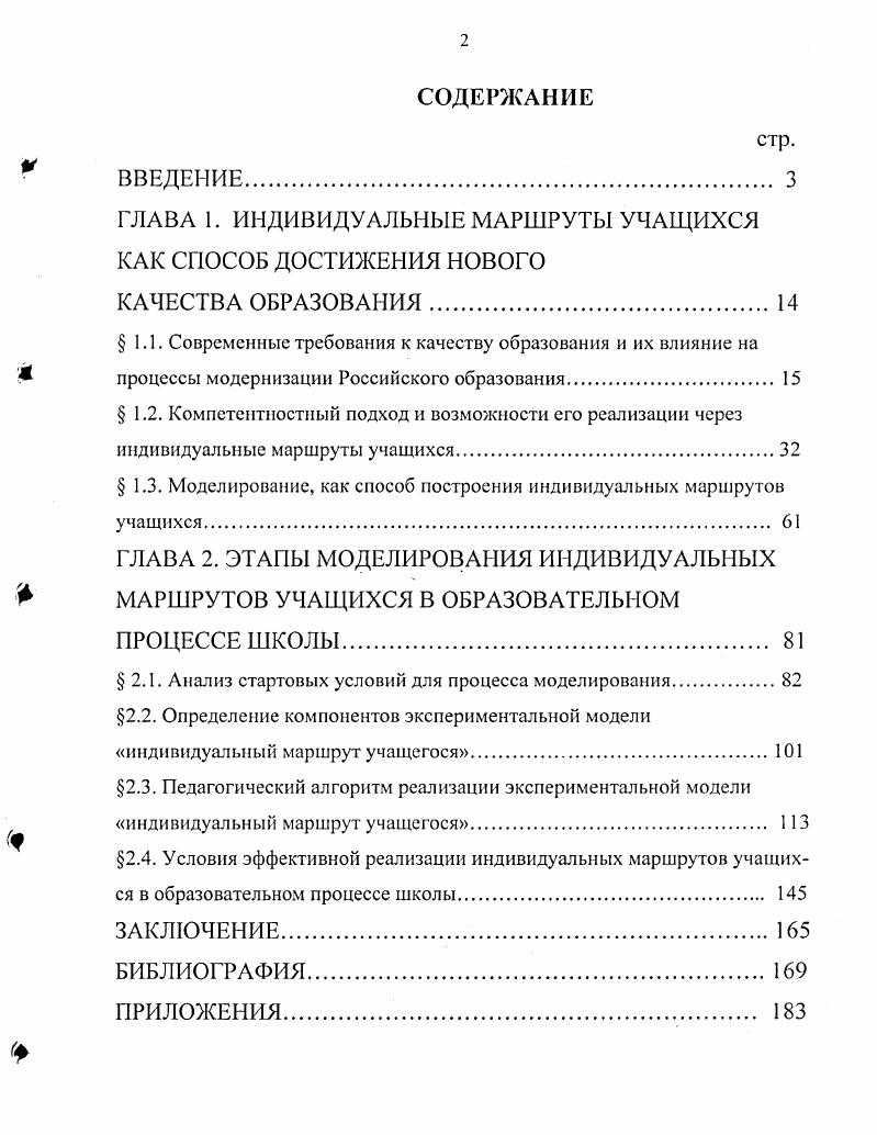 "ГЛАВА 1. ИНДИВИДУАЛЬНЫЕ МАРШРУТЫ УЧАЩИХСЯ КАК СПОСОБ ДОСТИЖЕНИЯ НОВОГО