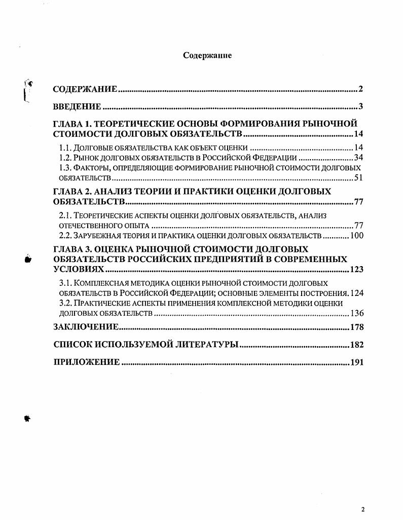 "ГЛАВА 1. ТЕОРЕТИЧЕСКИЕ ОСНОВЫ ФОРМИРОВАНИЯ РЫНОЧНОЙ СТОИМОСТИ ДОЛГОВЫХ ОБЯЗАТЕЛЬСТВ