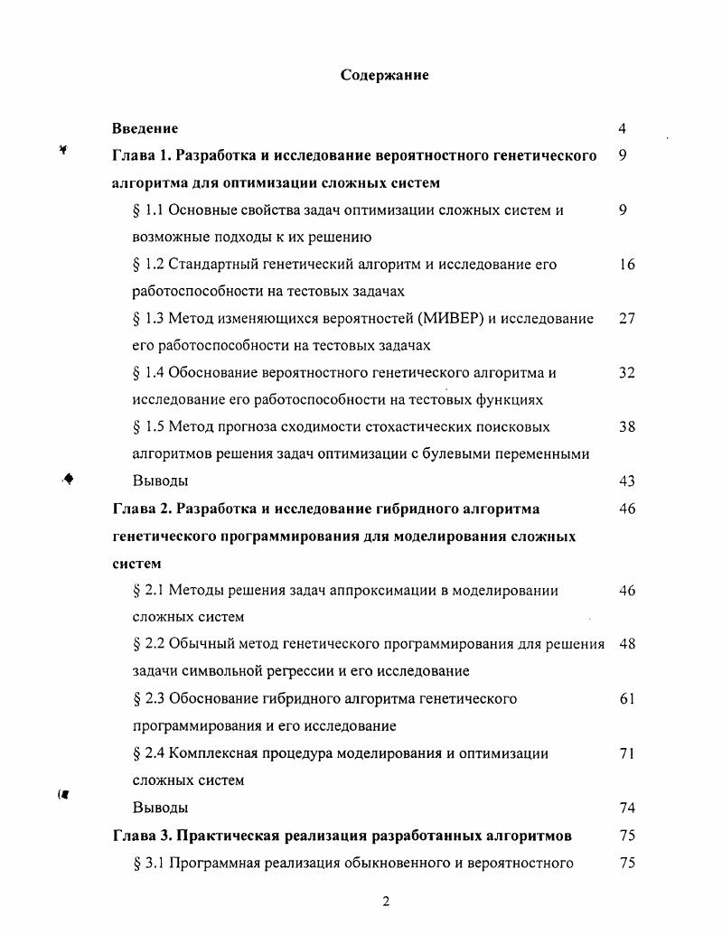 " 2.1 Методы решения задач аппроксимации в моделировании сложных систем