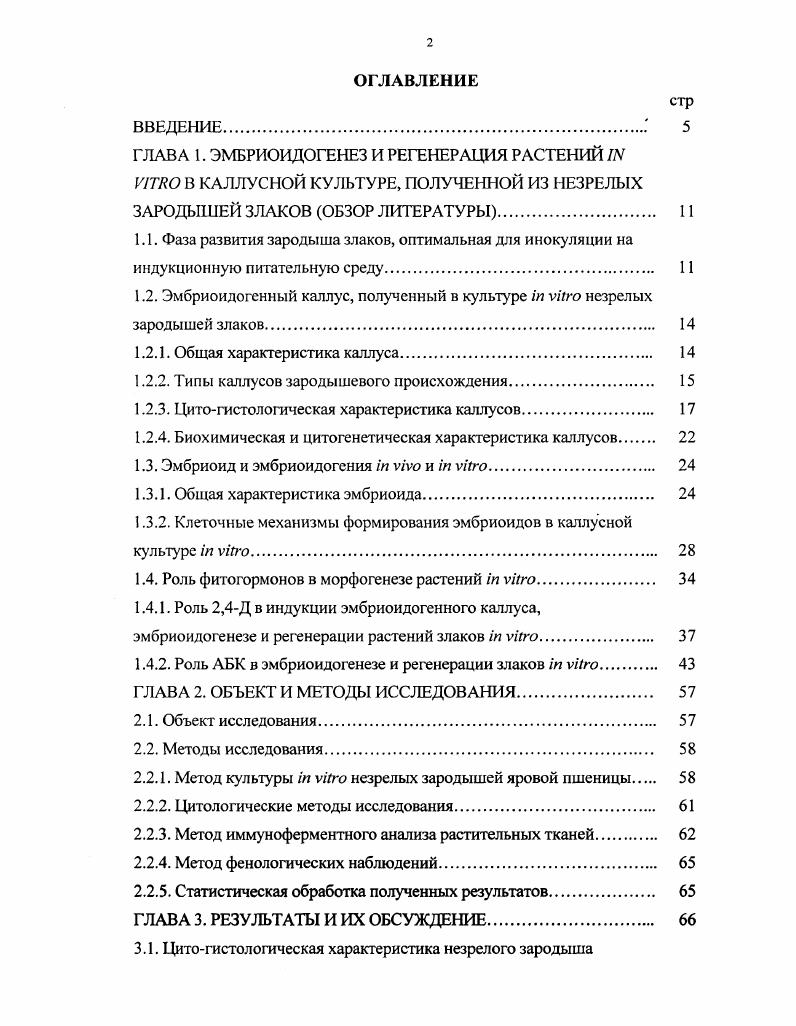 "1.2. Эмбриоидогенный каллус, полученный в культуре i vi незрелых зародышей злаков. 