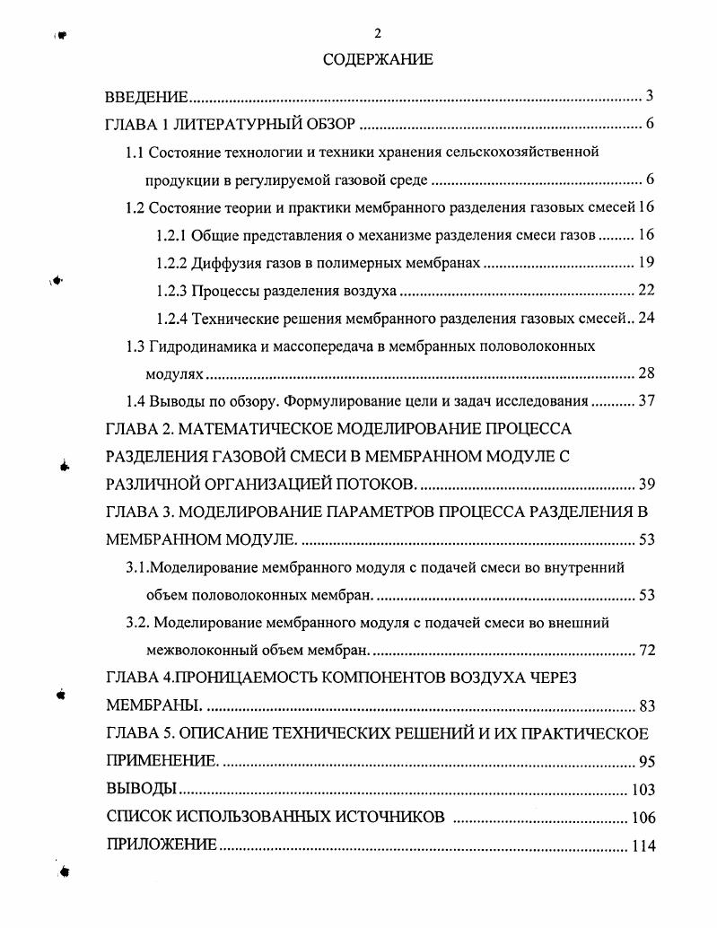 "1.2 Состояние теории и практики мембранного разделения газовых смесей 