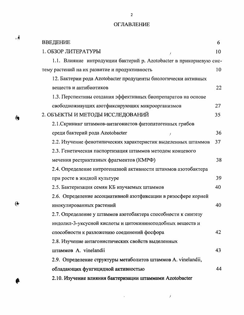 ". Бактерии рода АгоюЬас1ег продуценты биологически активных веществ и антибиотиков 
