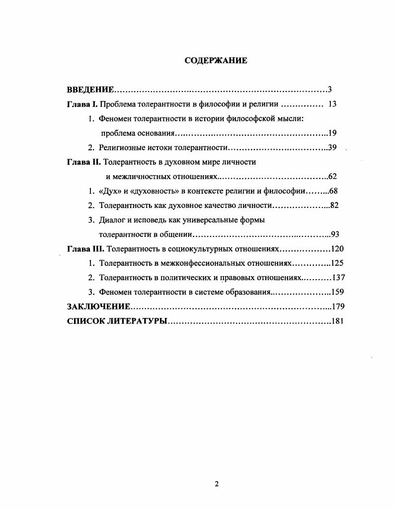 "Глава I. Проблема толерантности в философии и религии. 