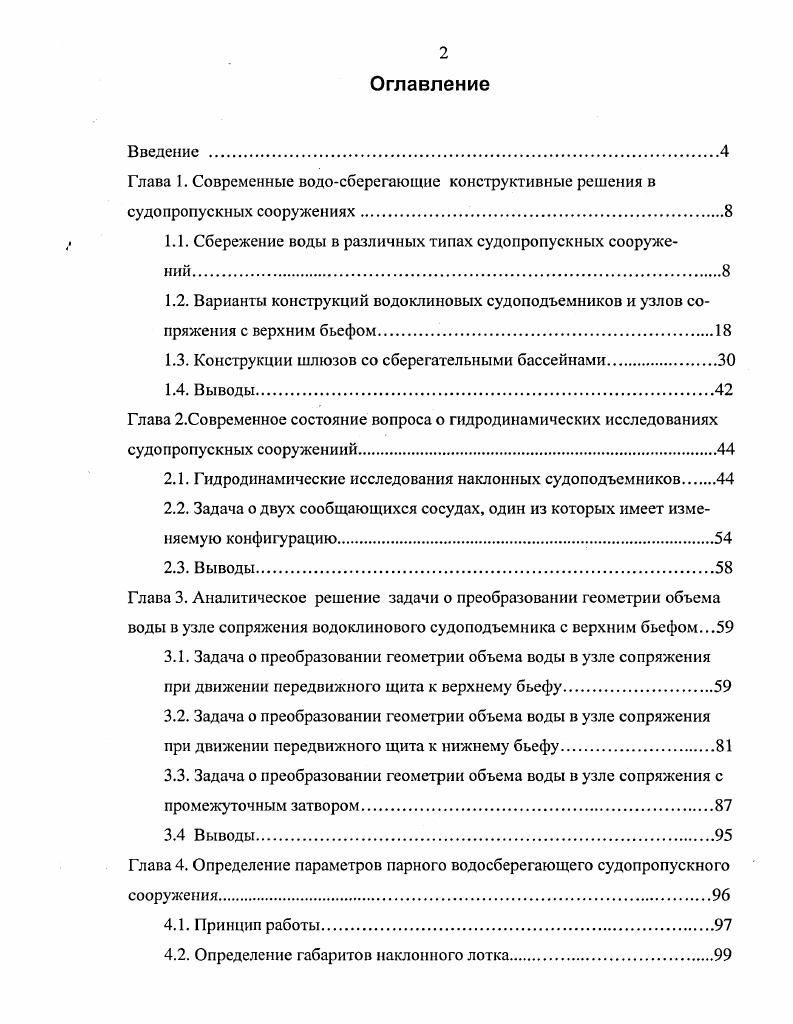 "1.1. Сбережение воды в различных типах судопропускных сооружений.