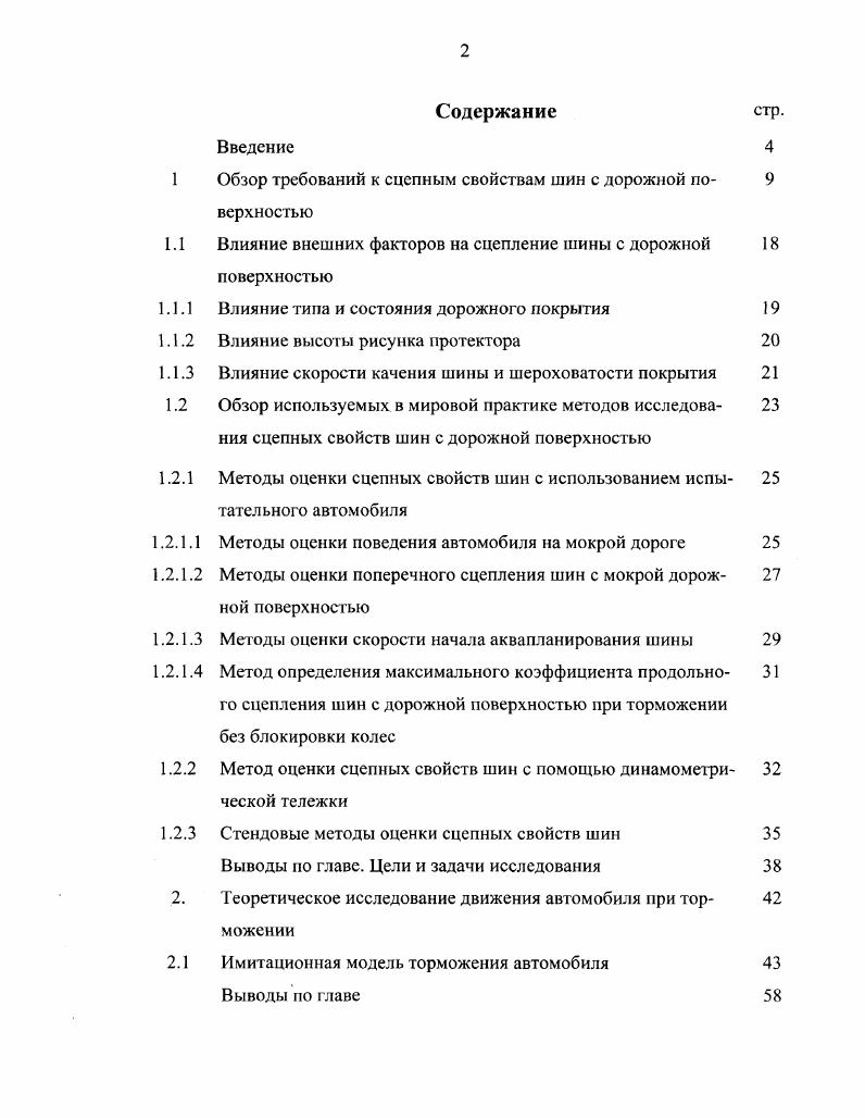 "1 Обзор требований к сцепным свойствам шин с дорожной по 