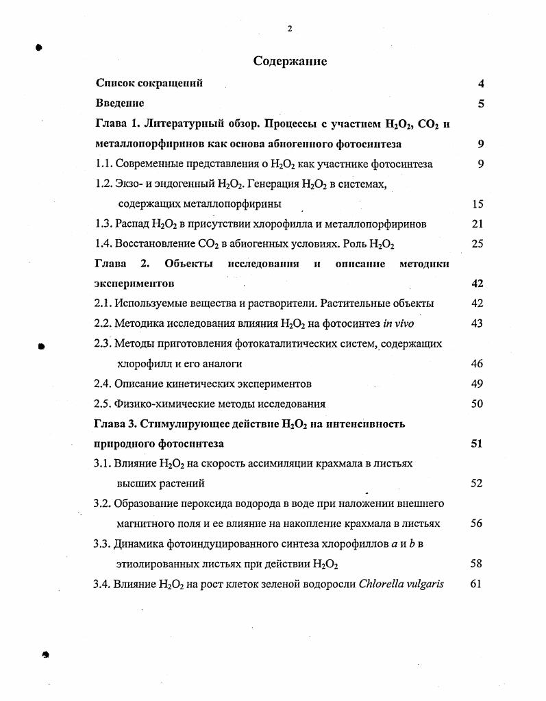 "1.1. Современные представления о Н2 как участнике фотосинтеза 